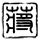 遗失的世界